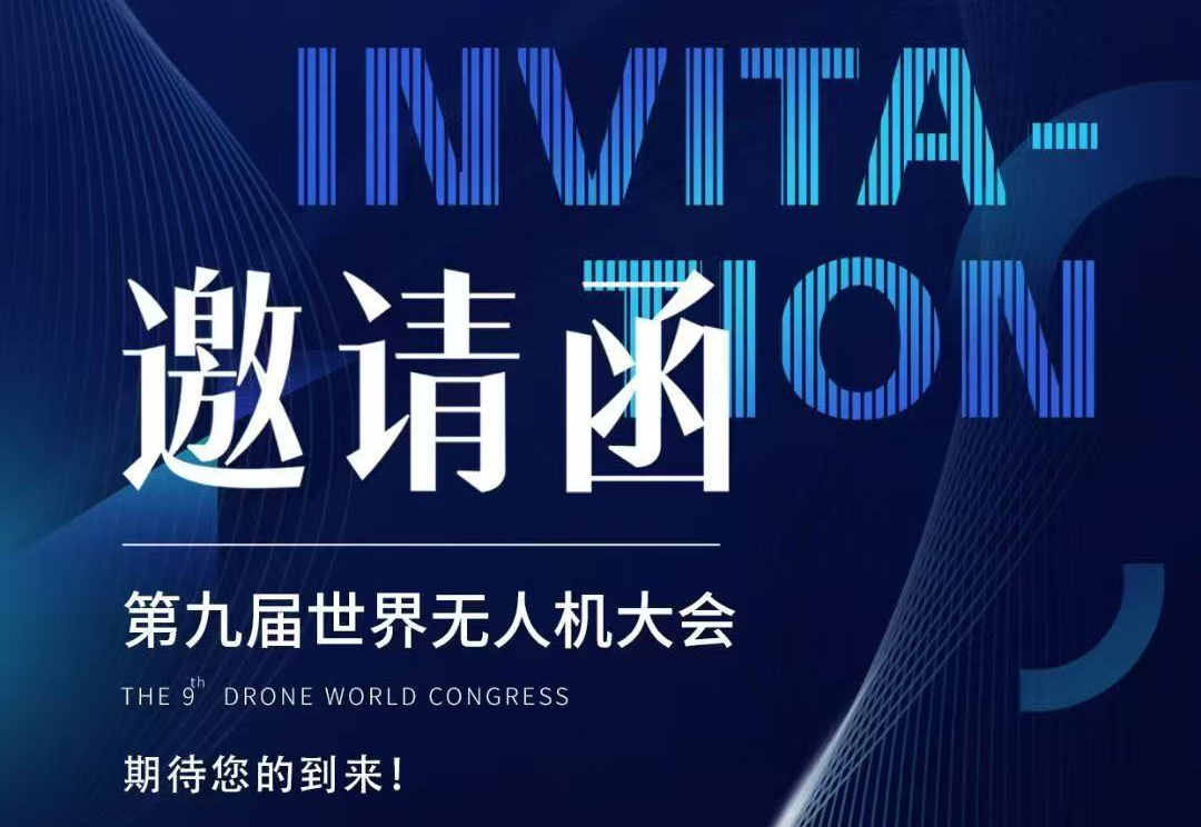 【重磅邀約】探索未來科技！第九屆世界無人機大會深圳啟幕，協(xié)創(chuàng)邀您共赴天空之約！